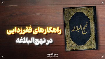  راهکارهای فقرزدایی در نهج‌البلاغه
