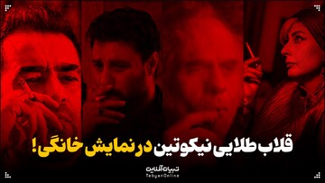 سیگار روی پرده؛ عادی‌سازی خطرناک نمایش خانگی