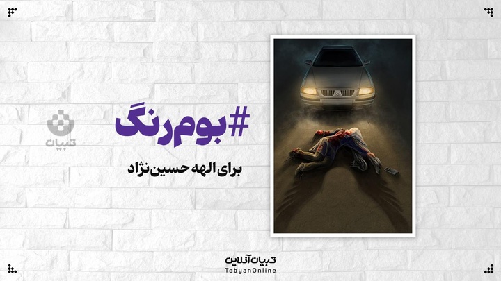 برای الهه حسین‌نژاد که سفرش نیمه تمام ماند و به آغوش مادر نرسید