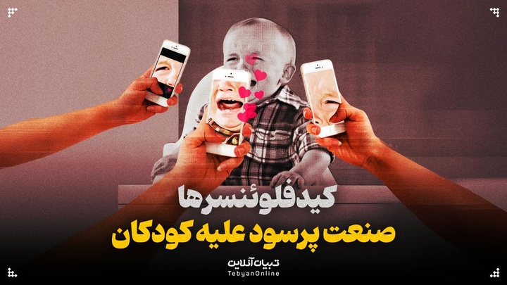 کیدفلوئنسرها؛ صنعت پرسود علیه کودکان