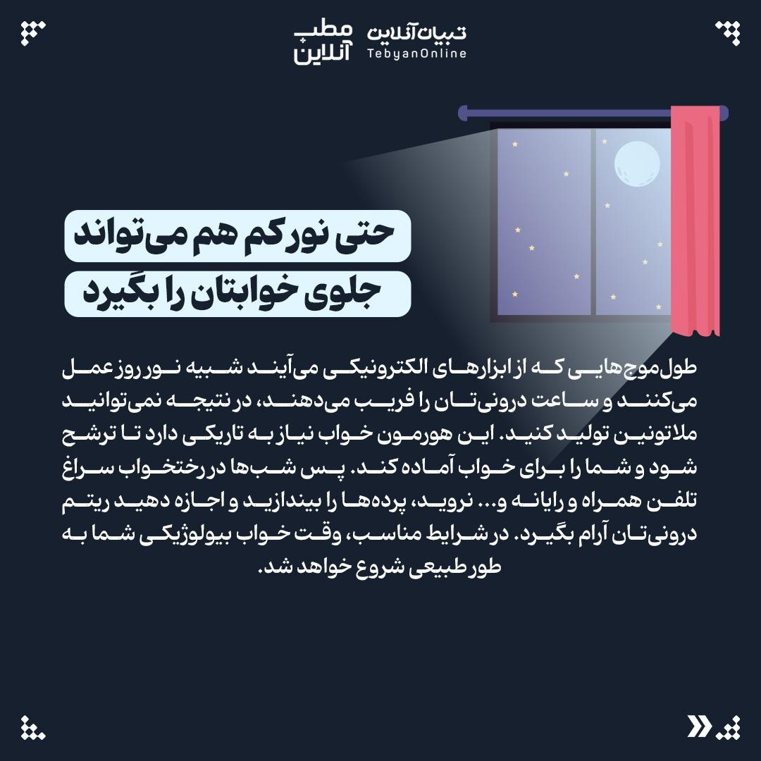 عواملی که شاید ندانید بر کیفیت خوابتان اثر میگذارند