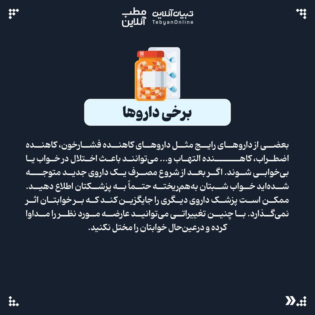 عواملی که شاید ندانید بر کیفیت خوابتان اثر میگذارند