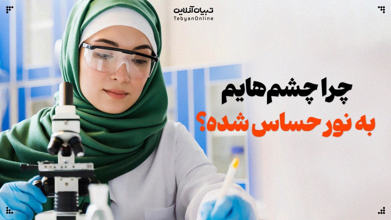 چرا چشم‌هایم به نور حساس شده؟