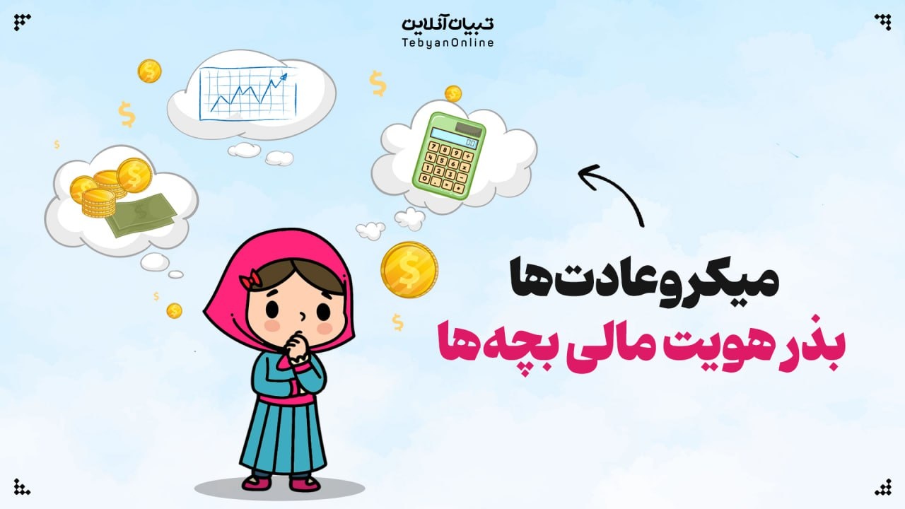 میکروعادت‌ها، بذر هویت مالی بچه‌ها