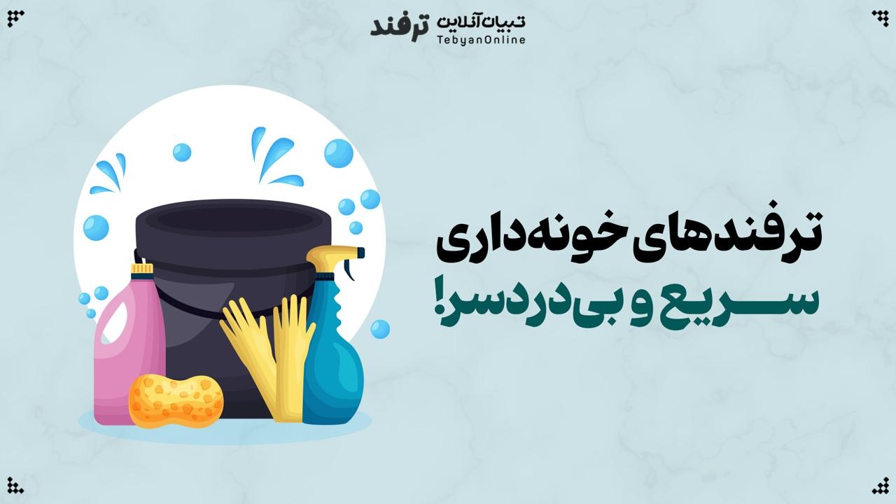 ترفندهای خونه‌داری سریع و بی‌دردسر!