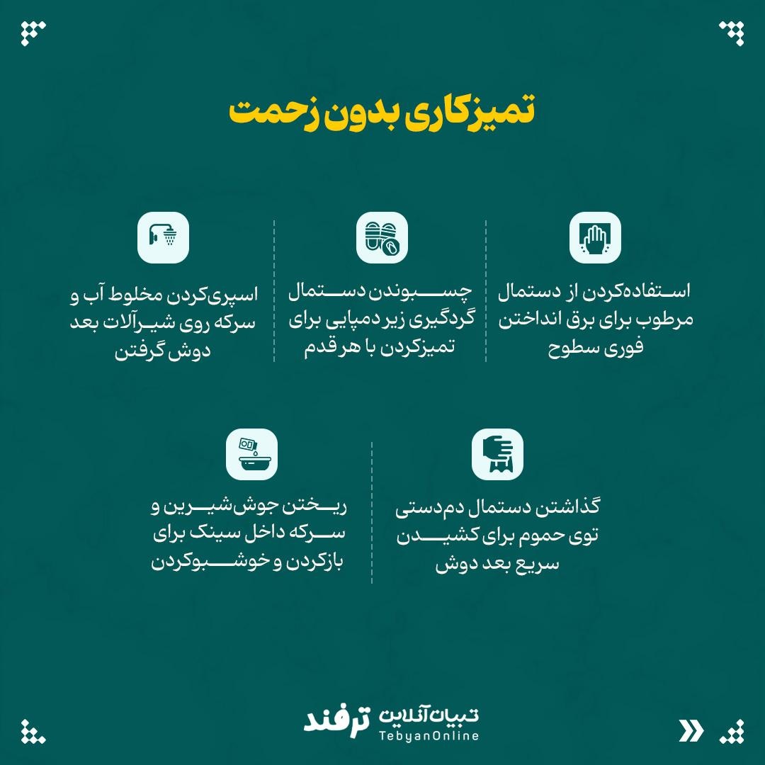 ترفندهای خونهداری سریع و بیدردسر!