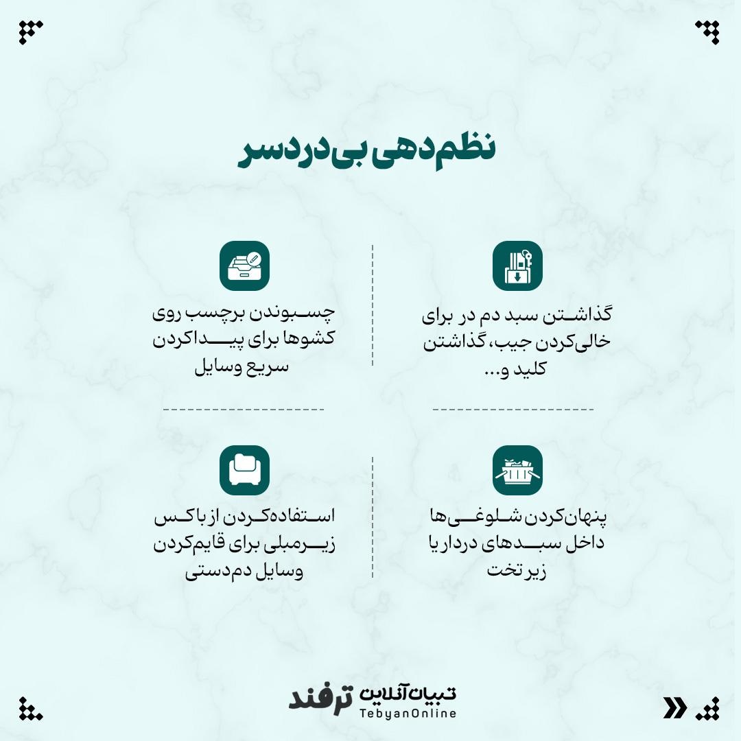 ترفندهای خونهداری سریع و بیدردسر!