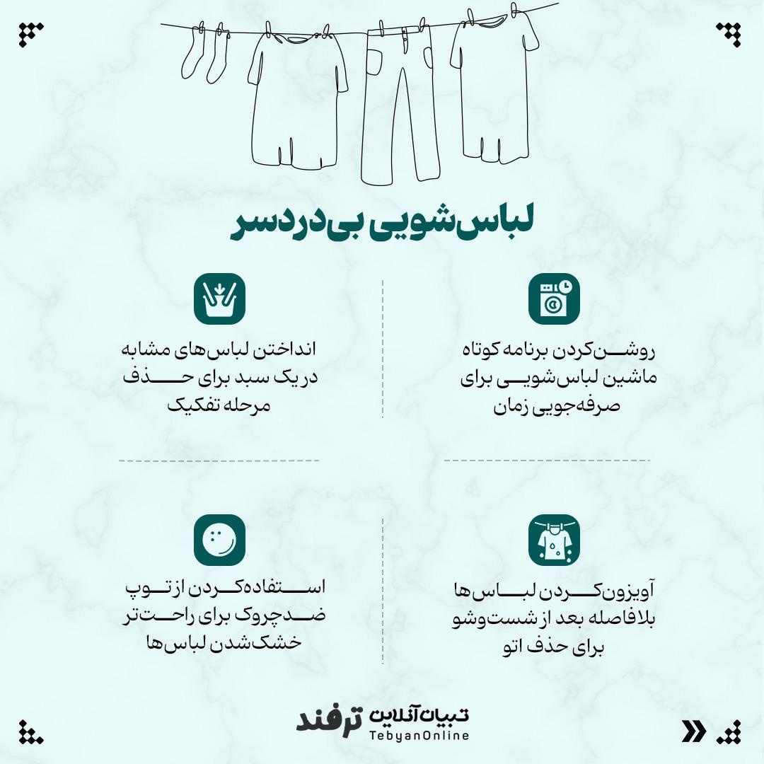 ترفندهای خونهداری سریع و بیدردسر!