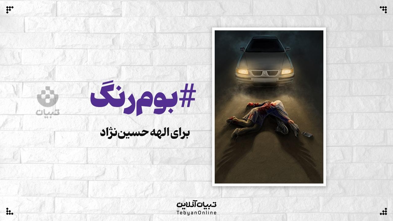 برای الهه حسین‌نژاد که سفرش نیمه تمام ماند و به آغوش مادر نرسید
