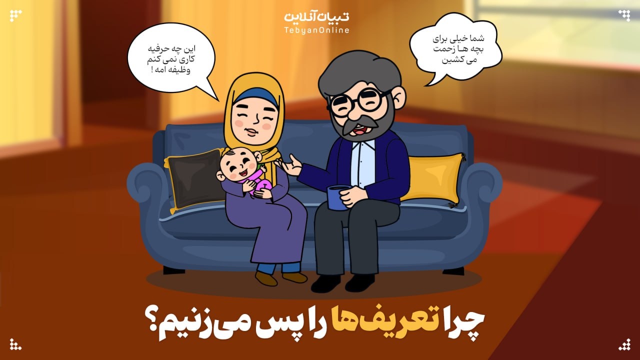 ترس پنهان از تحسین‌ | چرا تعریف‌ها را پس می‌زنیم؟