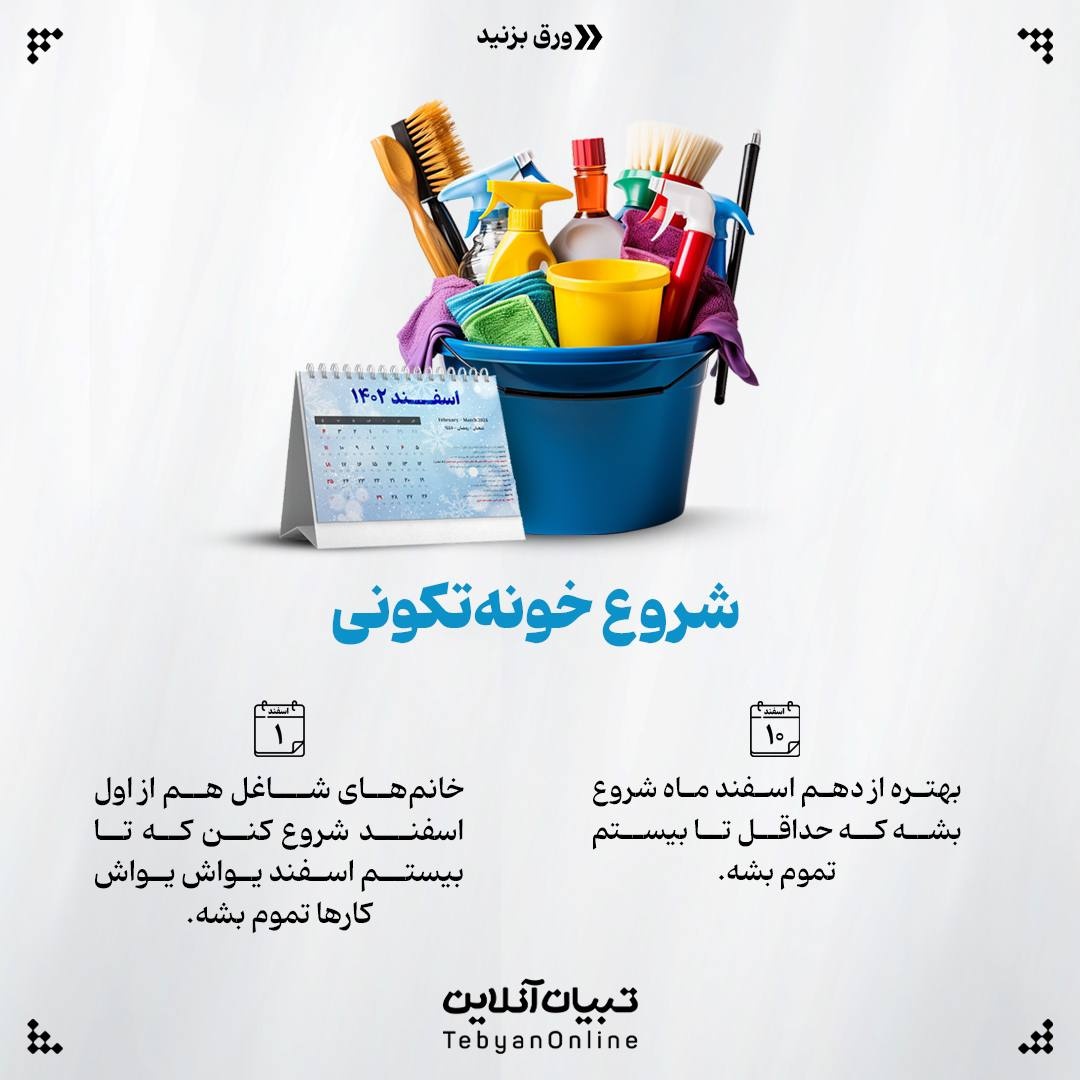  برنامه‌ریزی خونه تکونی