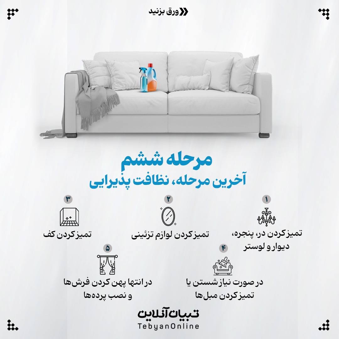 برنامهریزی خونه تکونی