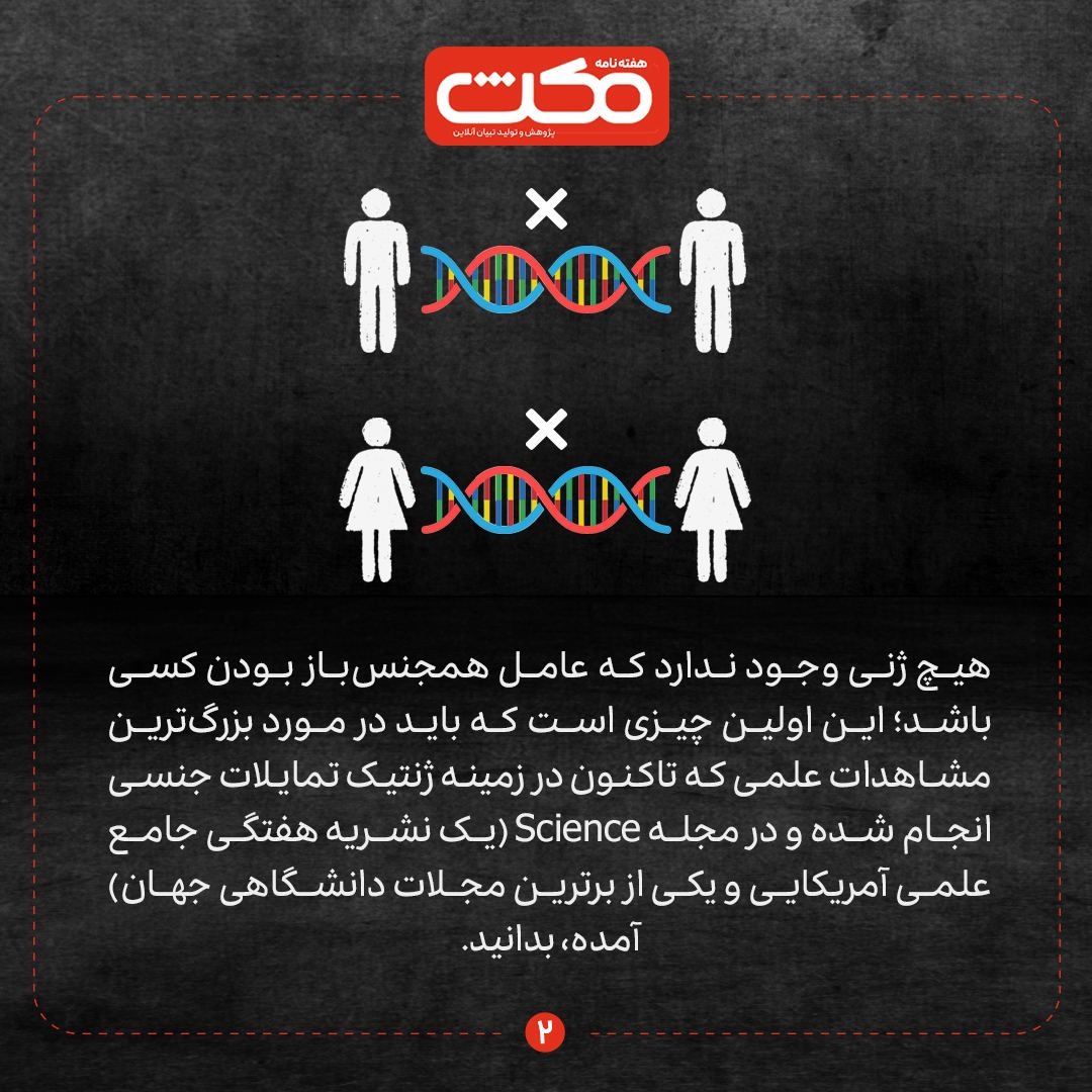 هیچ «ژن همجنسگرایی» واحدی وجود ندارد!