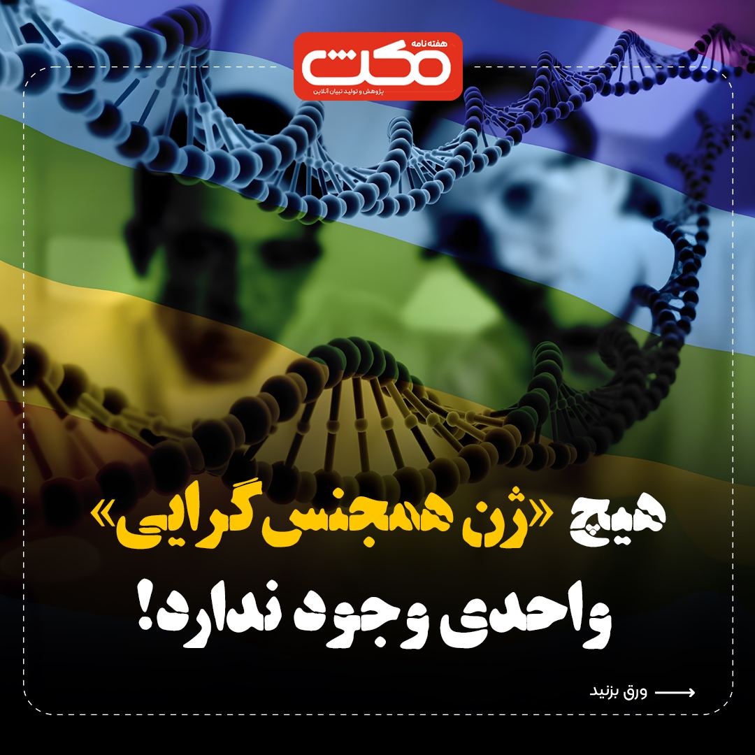 هیچ «ژن همجنس‌گرایی» واحدی وجود ندارد!