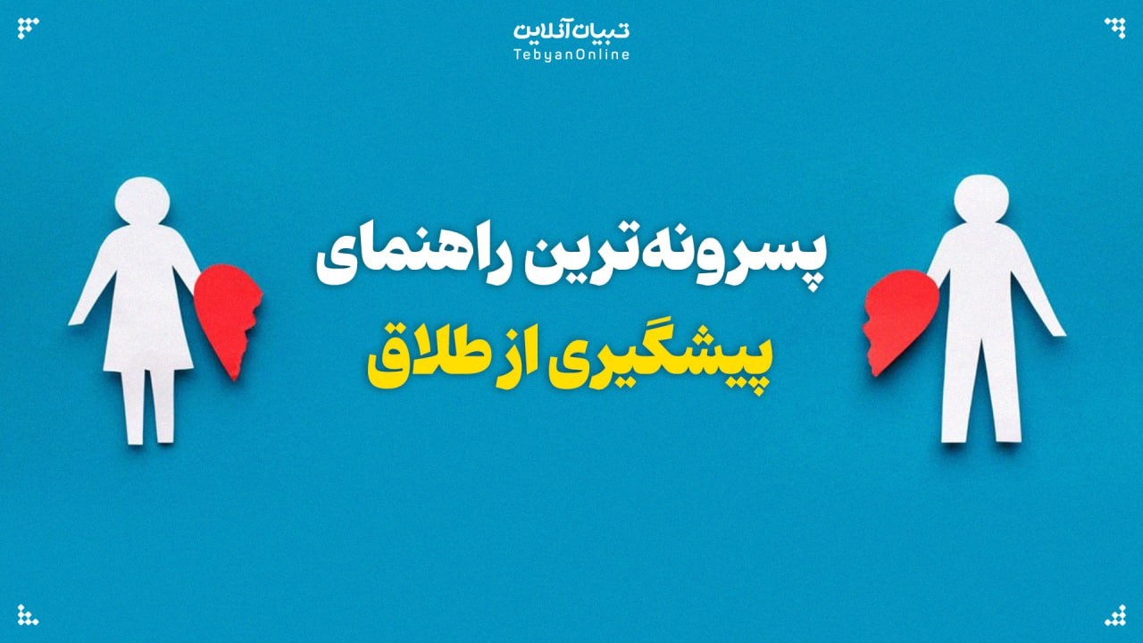پسرونهترین راهنمای پیشگیری از طلاق پسرونهترین راهنمای پیشگیری از طلاق