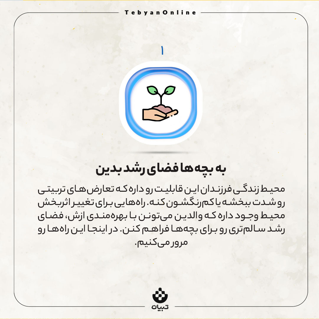 چند تغییر ساده برای سرعت بخشیدن به رشد بچه‌ها