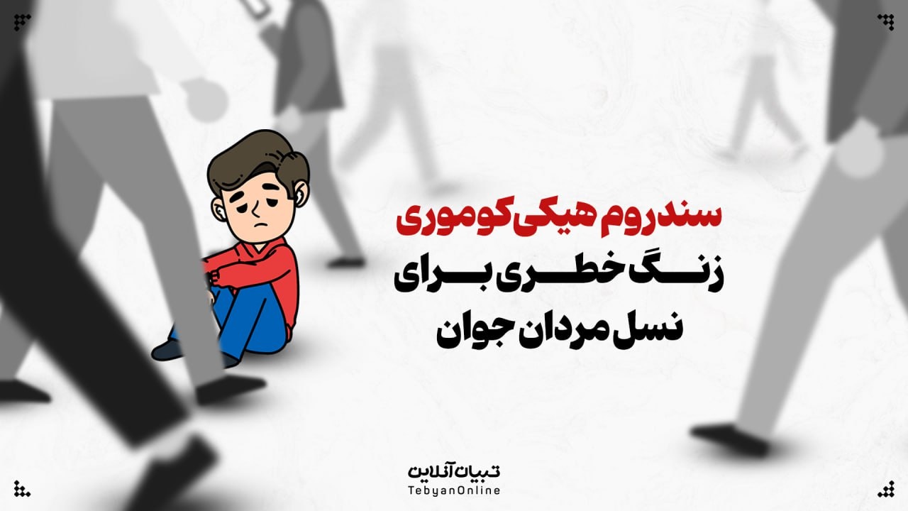 سندروم هیکی‌کوموری: زنگ خطر برای نسل مردان جوان