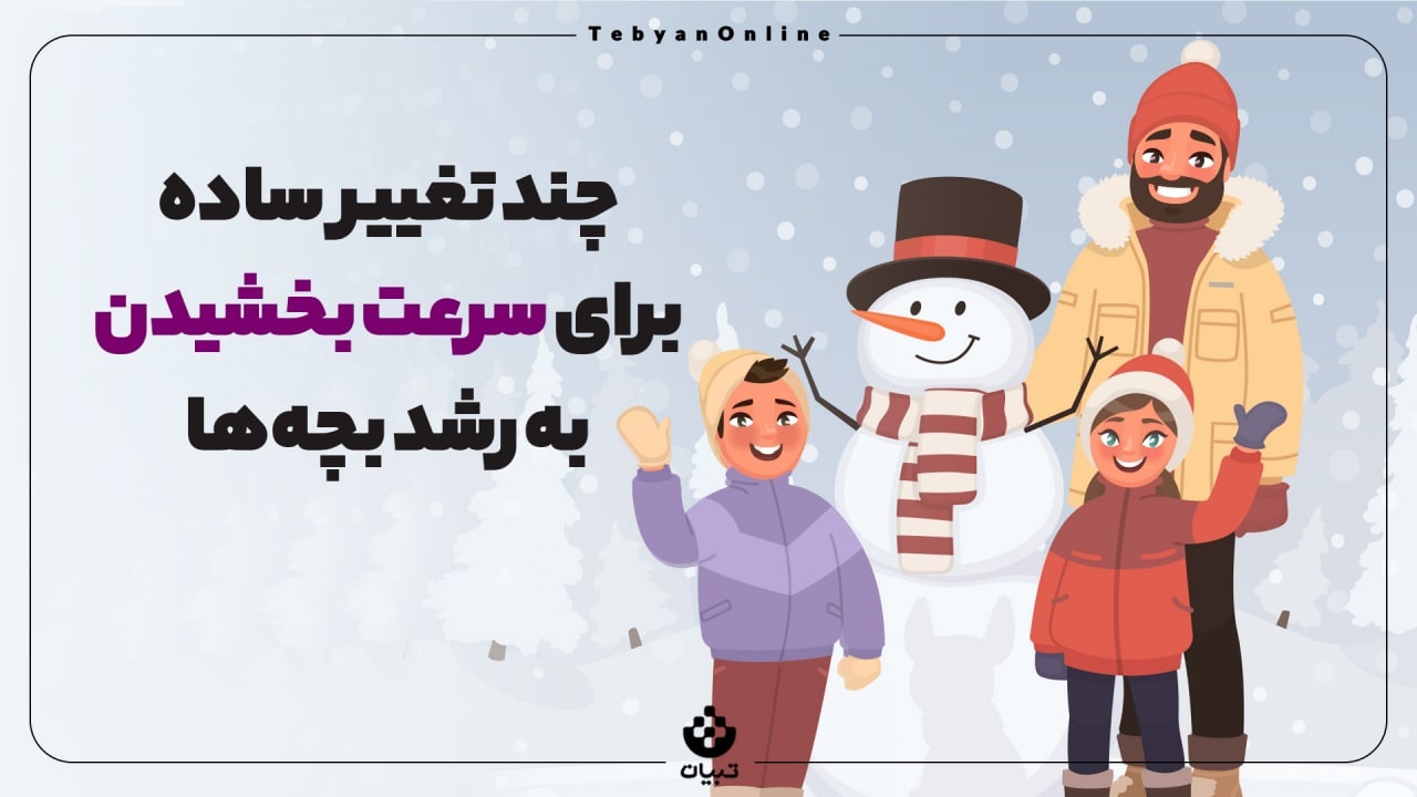 چند تغییر ساده برای سرعت بخشیدن به رشد بچه‌ها