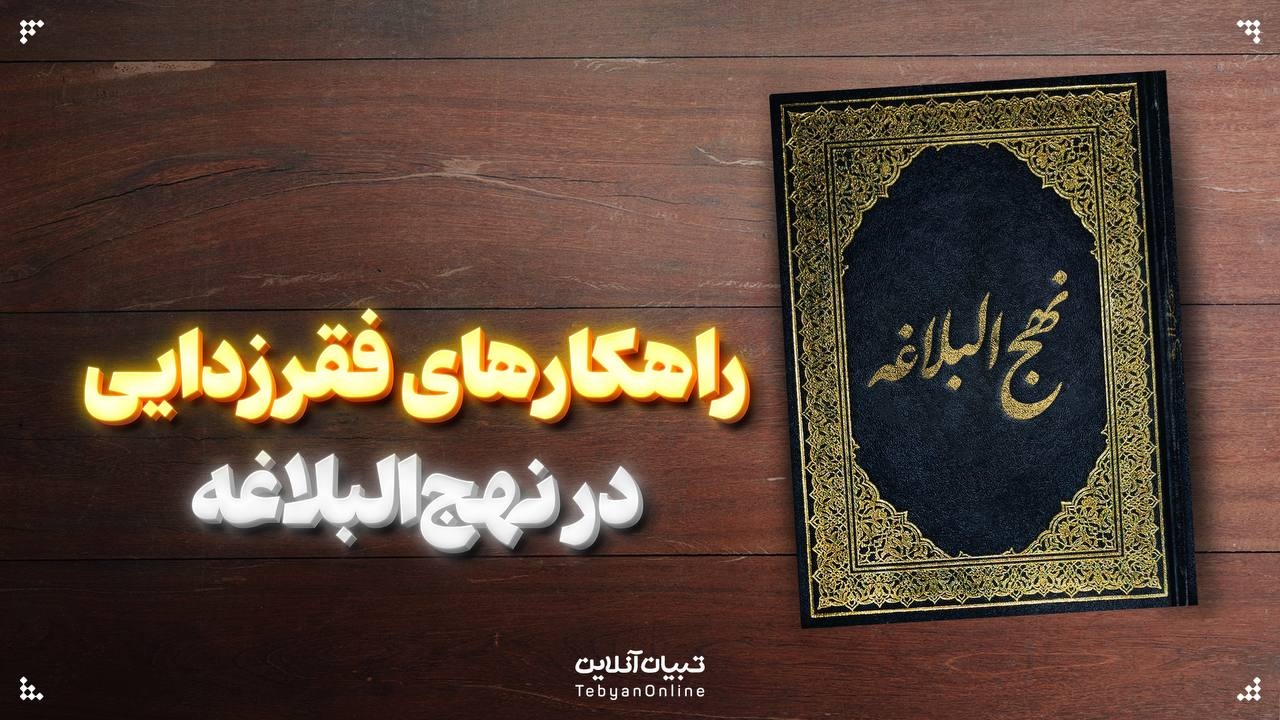  راهکارهای فقرزدایی در نهج‌البلاغه