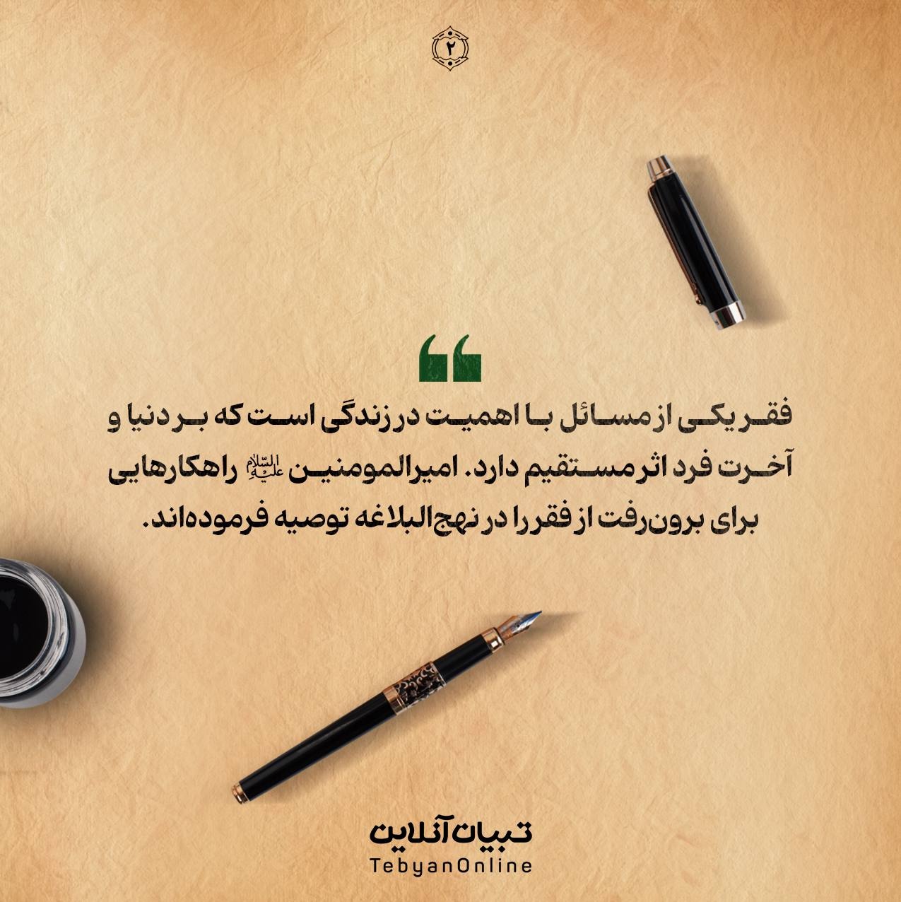 &nbsp;راهکارهای فقرزدایی در نهج‌البلاغه