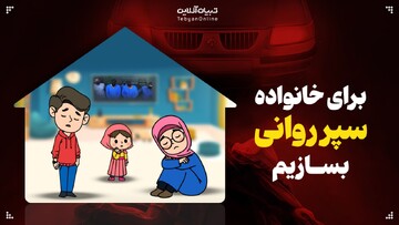 برای خانواده سپر روانی بسازیم!