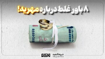 ۸ باور غلط درباره مهریه!