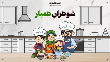 شوهرانِ همیار