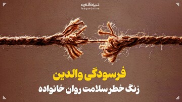 فرسودگی والدین؛ زنگ خطری برای سلامت روان خانواده