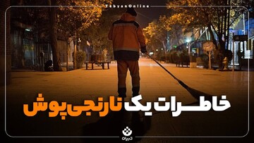 خاطرات یک نارنجی‌پوش