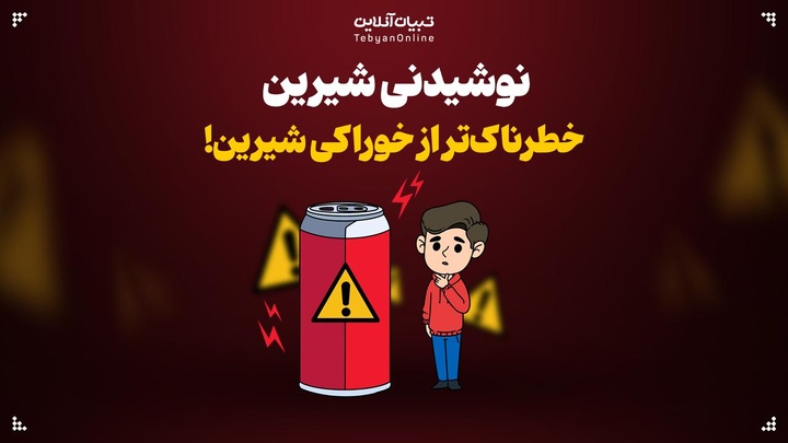نوشیدنی‌ شیرین، خطرناک‌تر از خوراکی‌ شیرین!