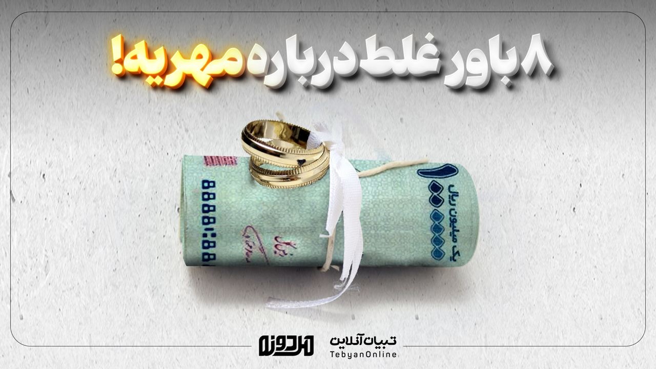 ۸ باور غلط درباره مهریه!
