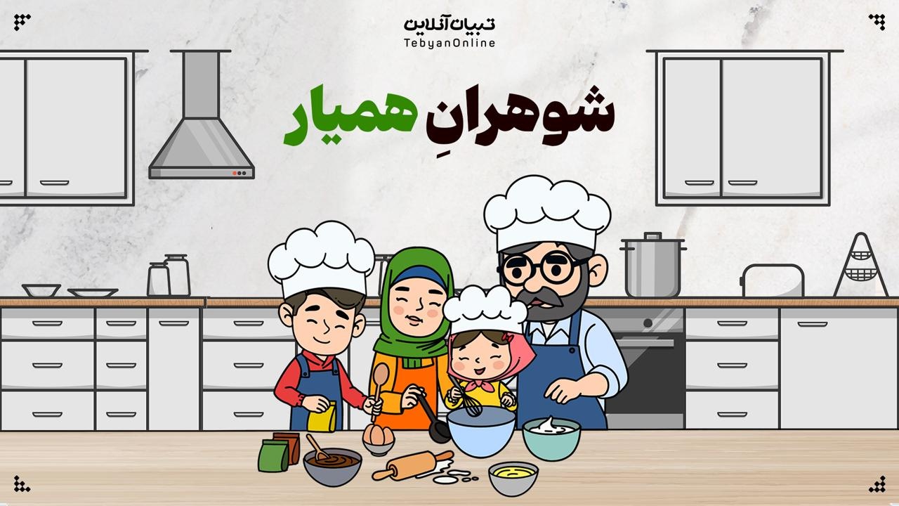 شوهرانِ همیار