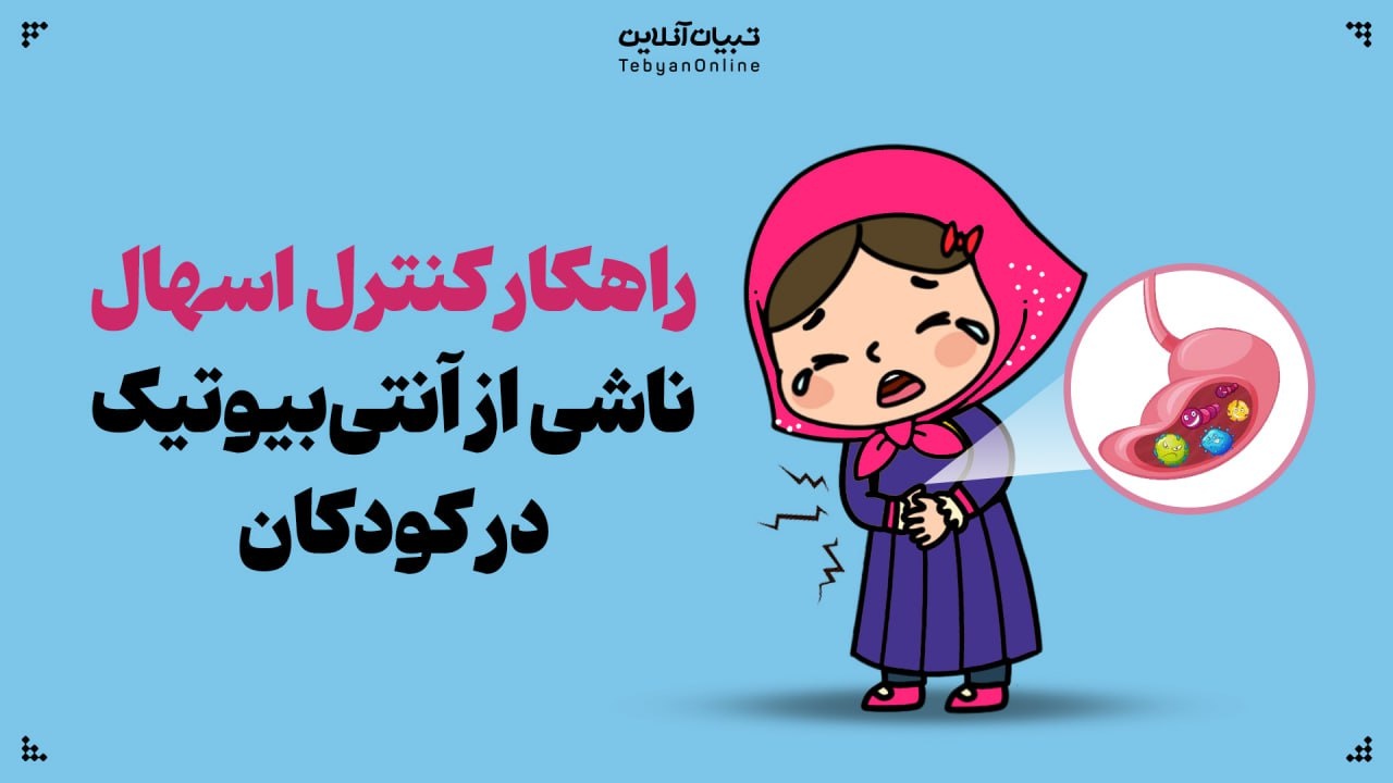 کنترل اسهال ناشی از آنتی‌بیوتیک در کودکان