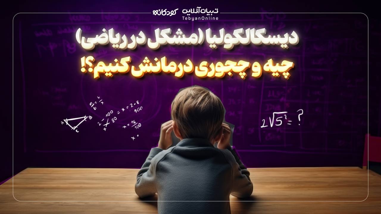 دیسکالکولیا (مشکل در ریاضی) چیه و چجوری درمانش کنیم!؟