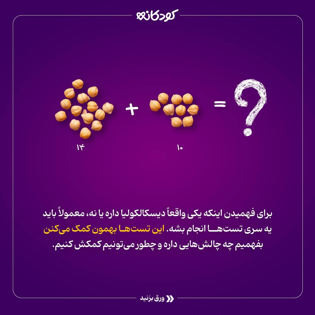 دیسکالکولیا (مشکل در ریاضی) چیه و چجوری درمانش کنیم!؟