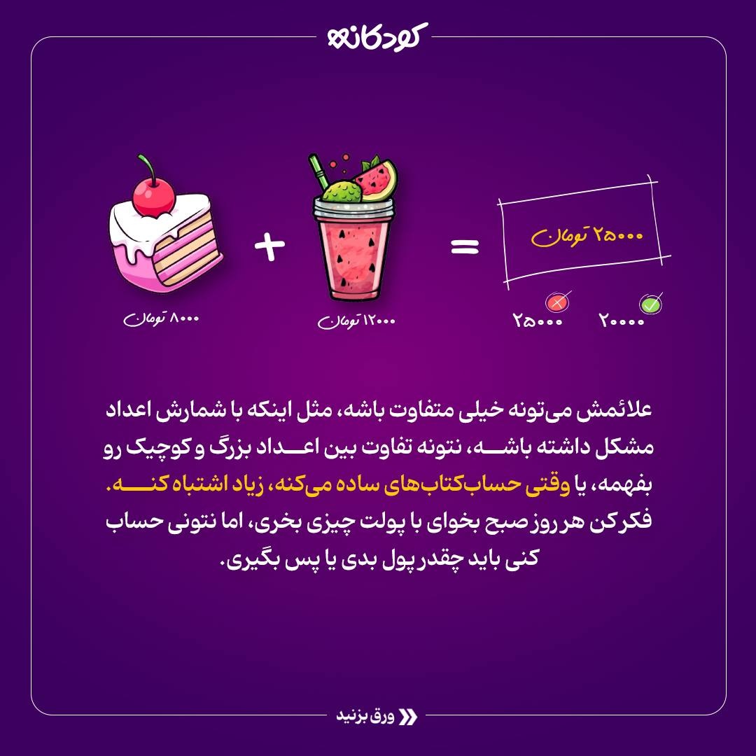 دیسکالکولیا (مشکل در ریاضی) چیه و چجوری درمانش کنیم!؟