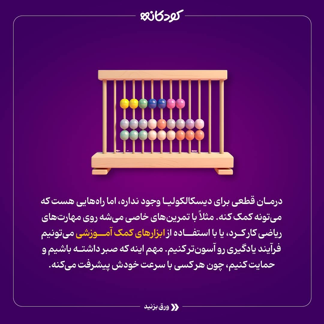 دیسکالکولیا (مشکل در ریاضی) چیه و چجوری درمانش کنیم!؟