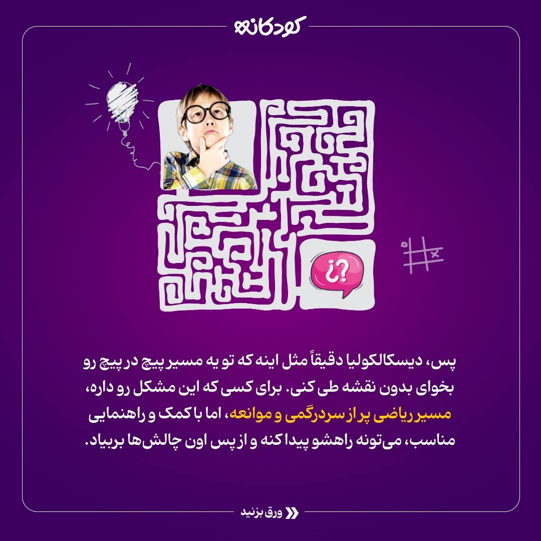 دیسکالکولیا (مشکل در ریاضی) چیه و چجوری درمانش کنیم!؟