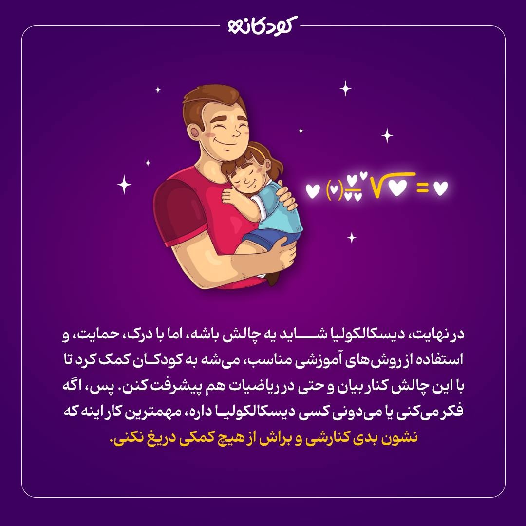 دیسکالکولیا (مشکل در ریاضی) چیه و چجوری درمانش کنیم!؟