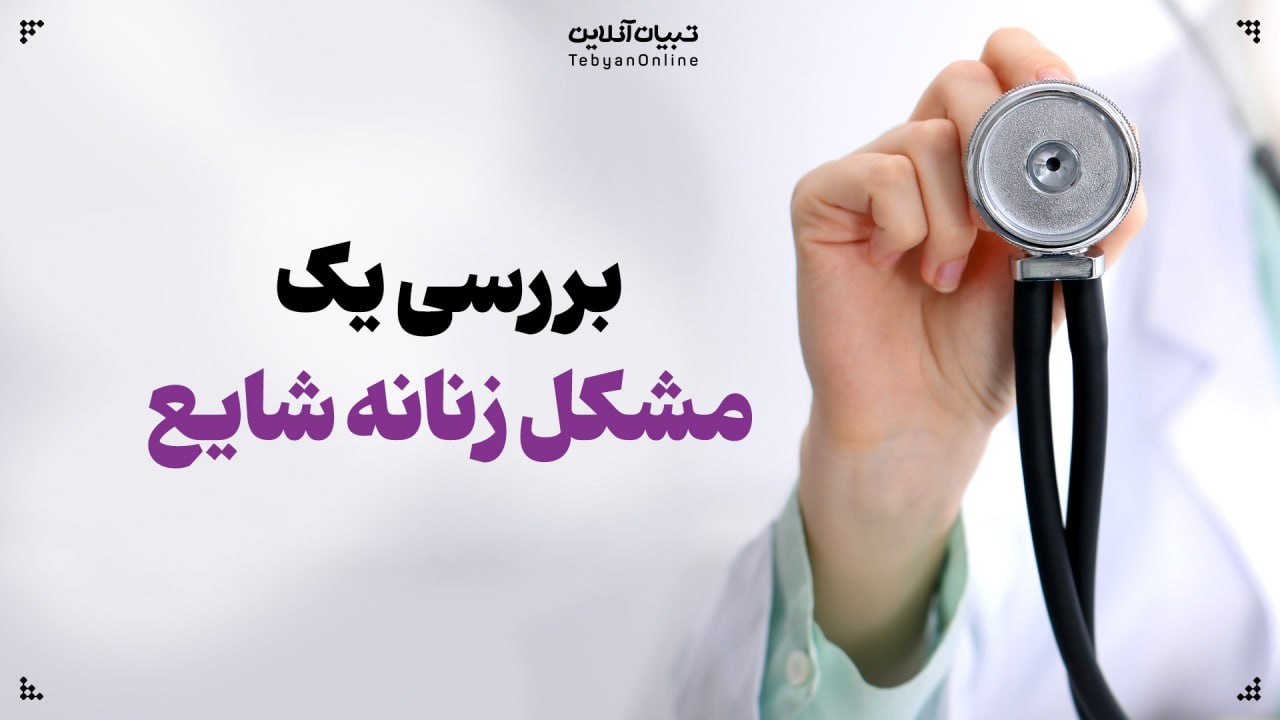 بررسی یک مشکل زنانه شایع