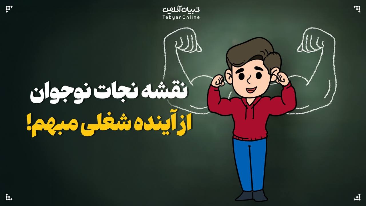 نقشه نجات نوجوان از آینده شغلی مبهم! نقشه نجات نوجوان از آینده شغلی مبهم!