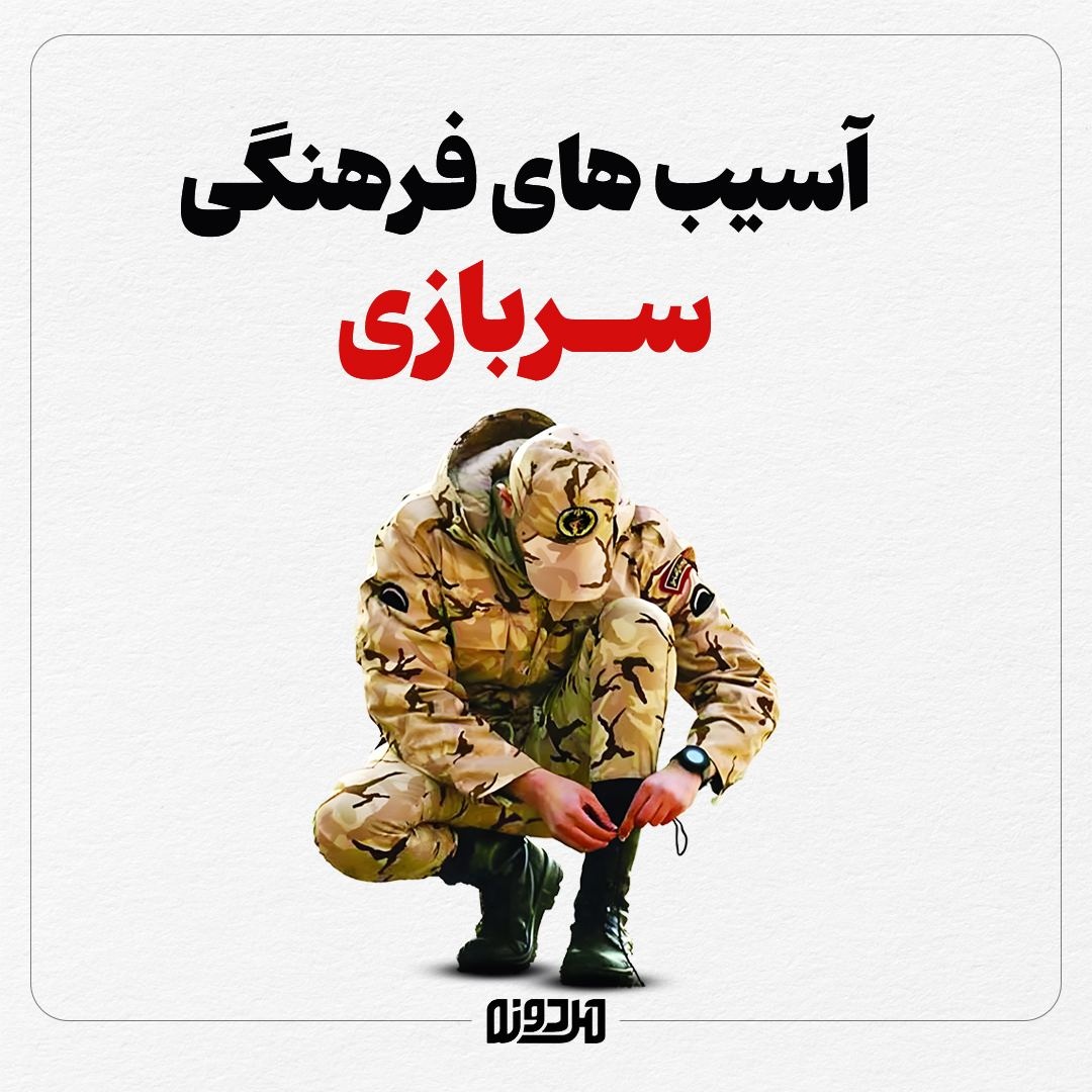 آسیب های فرهنگی سربازی آسیب های فرهنگی سربازی