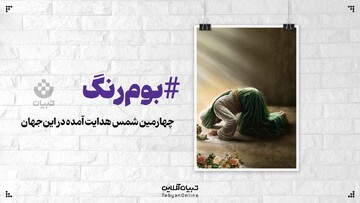 چهارمین شمس هدایت آمده در این‌جهان
