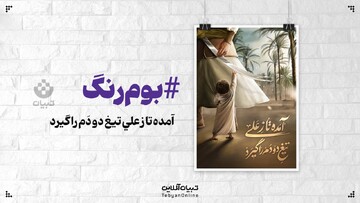 آمده تا ز علی تیغ دو دَم را گیرد