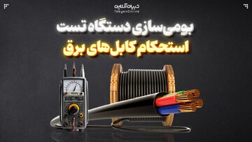بومی‌سازی دستگاه تست استحکام کابل‌های برق