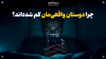 در دل شلوغی مجازی، چرا دوستان واقعی‌مان کم شده‌اند؟