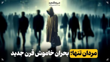 مردان تنها؛ بحران خاموش قرن جدید