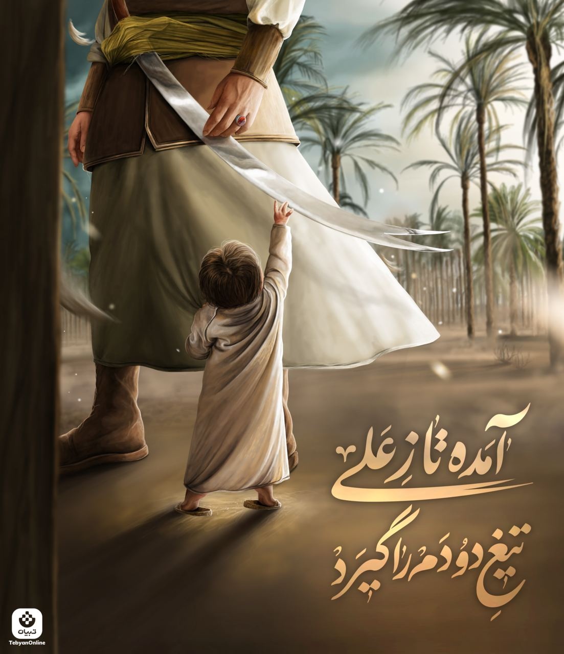 آمده تا ز علی تیغ دو دَم را گیرد