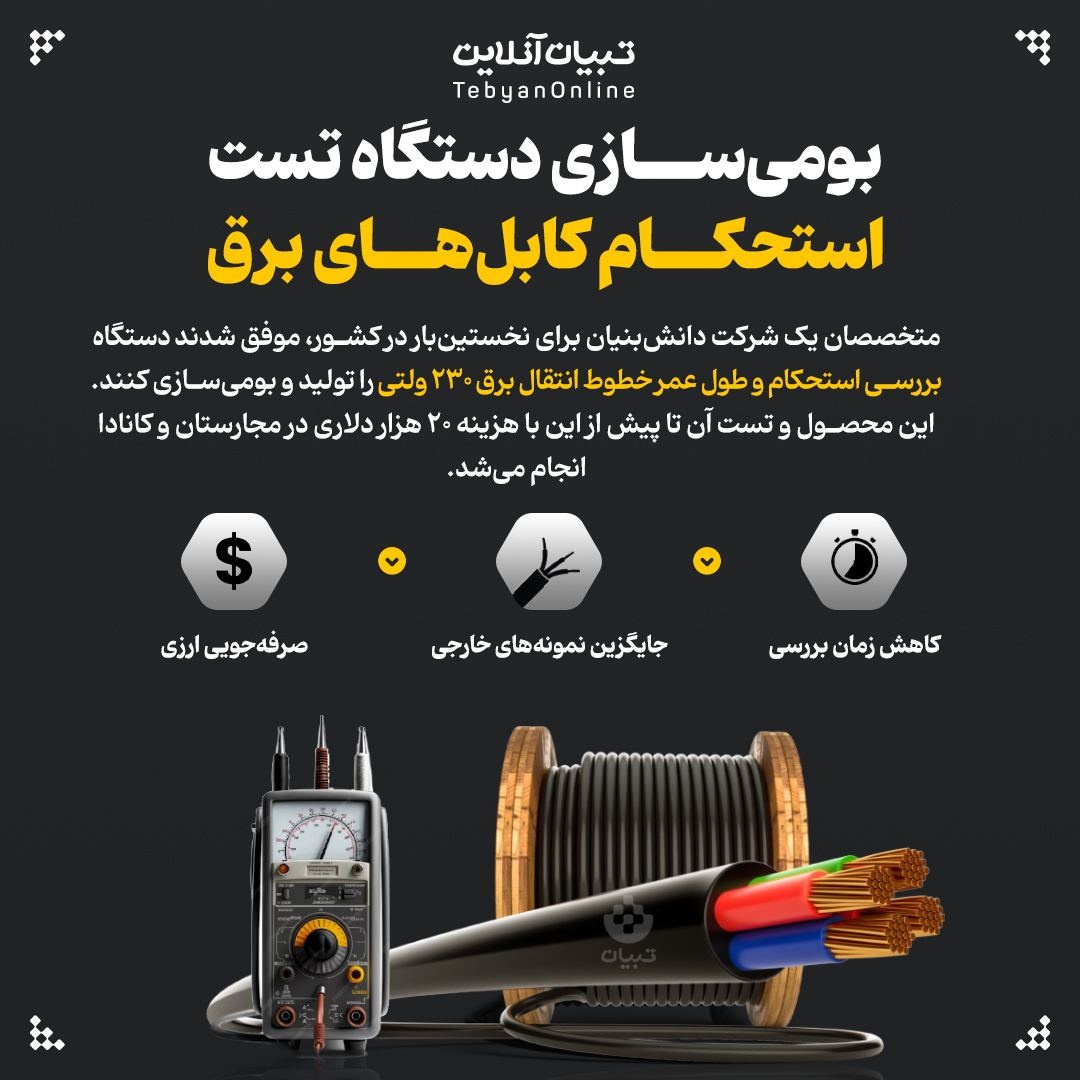 بومی‌سازی دستگاه تست استحکام کابل‌های برق