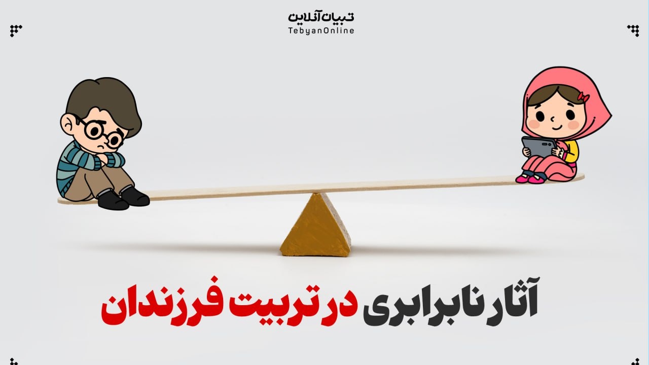 شکاف تربیتی بین فرزندان؛ وقتی خاطره‌ها بوی تبعیض می‌دهند